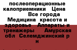 Coloplast 128020 послеоперационные калоприемники › Цена ­ 2 100 - Все города Медицина, красота и здоровье » Аппараты и тренажеры   . Амурская обл.,Селемджинский р-н